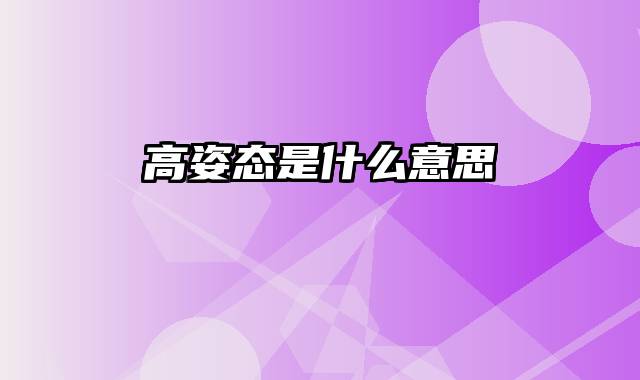 高姿态是什么意思