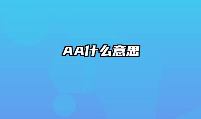 AA什么意思