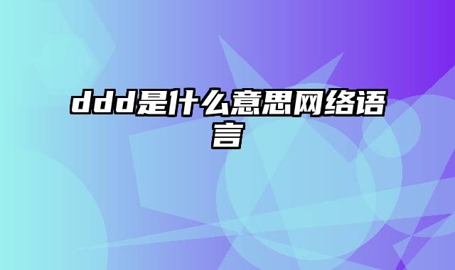 ddd是什么意思网络语言