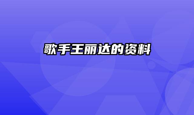 歌手王丽达的资料