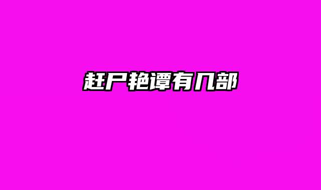 赶尸艳谭有几部