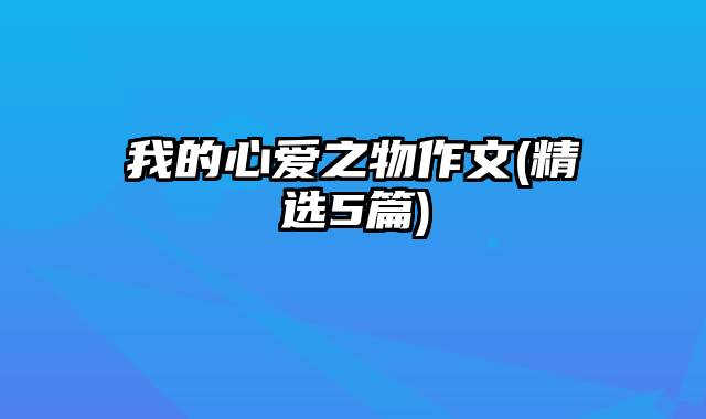 我的心爱之物作文(精选5篇)