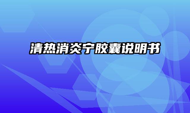 清热消炎宁胶囊说明书