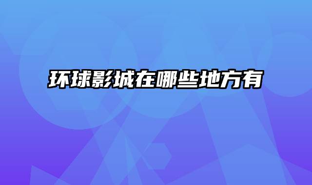 环球影城在哪些地方有