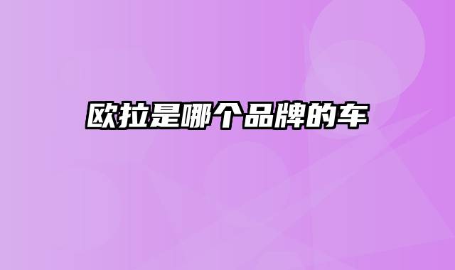 欧拉是哪个品牌的车