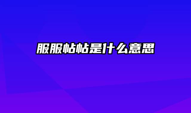 服服帖帖是什么意思