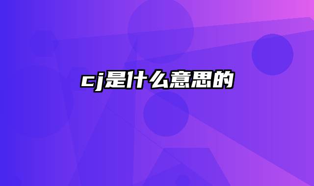 cj是什么意思的