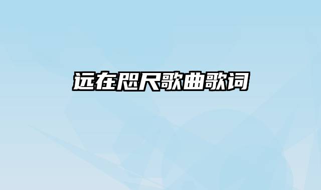 远在咫尺歌曲歌词