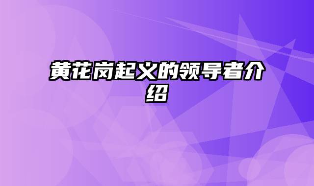 黄花岗起义的领导者介绍