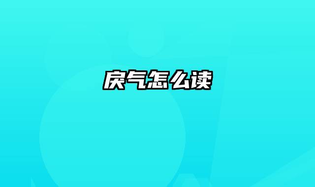 戾气怎么读