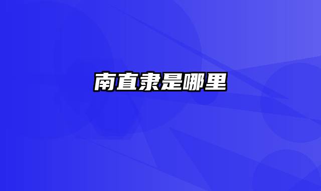 南直隶是哪里