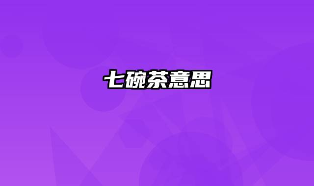 七碗茶意思