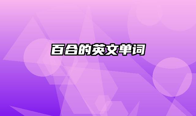 百合的英文单词