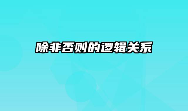 除非否则的逻辑关系