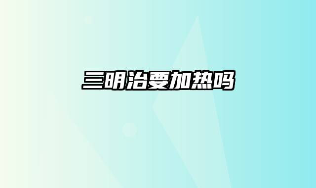 三明治要加热吗