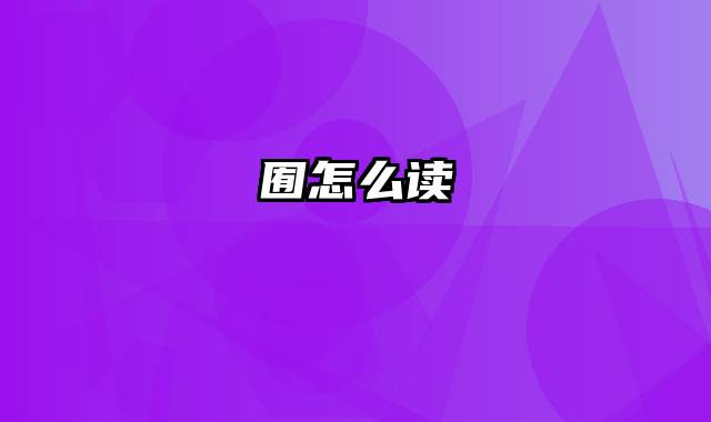 囿怎么读