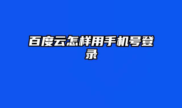 百度云怎样用手机号登录