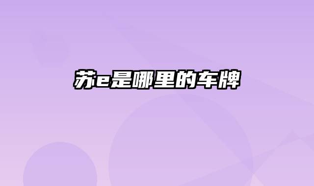 苏e是哪里的车牌