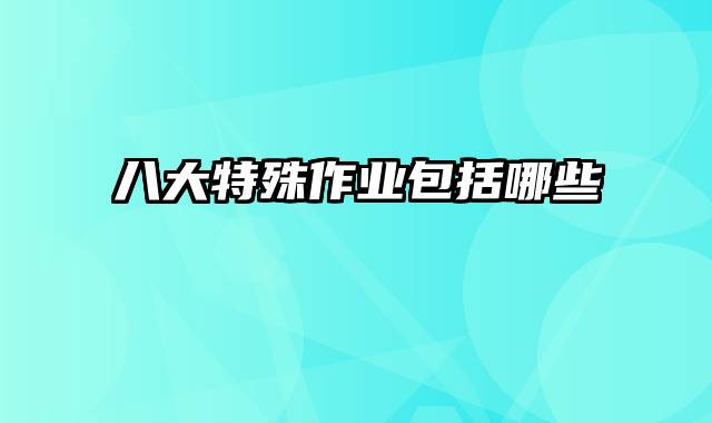 八大特殊作业包括哪些