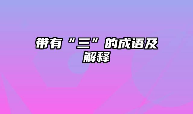 带有“三”的成语及解释