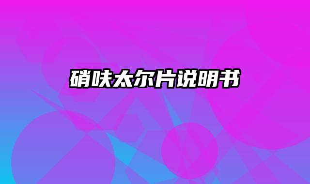 硝呋太尔片说明书