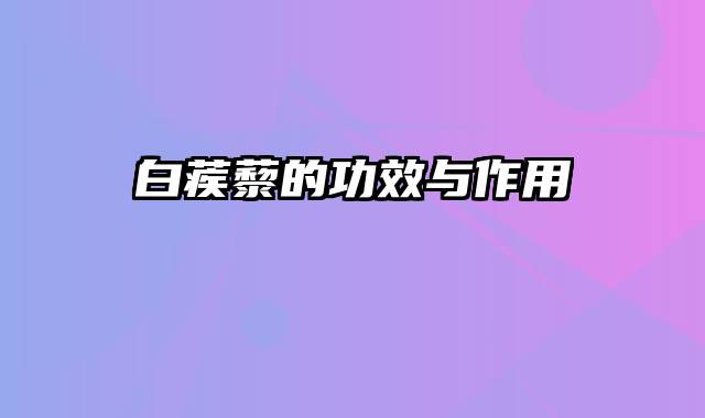 白蒺藜的功效与作用