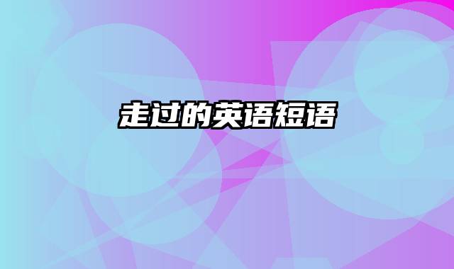 走过的英语短语