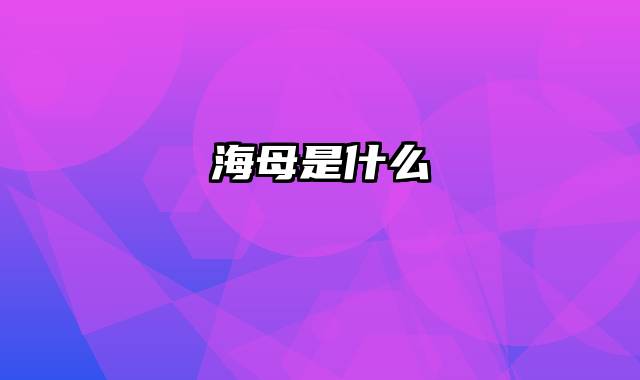 海母是什么