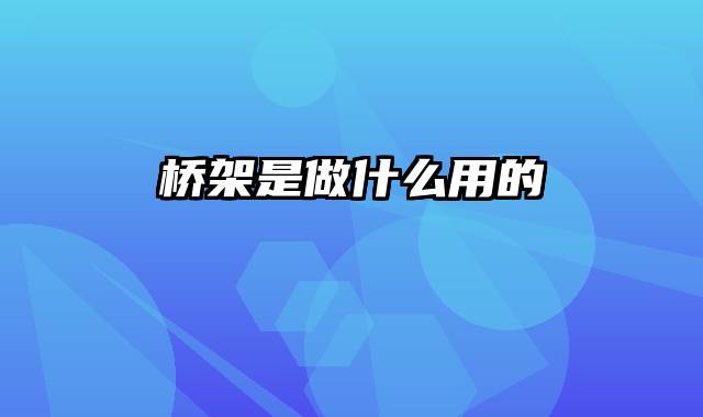 桥架是做什么用的