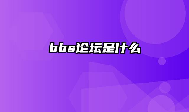 bbs论坛是什么