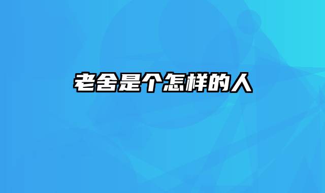 老舍是个怎样的人