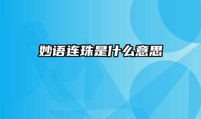妙语连珠是什么意思