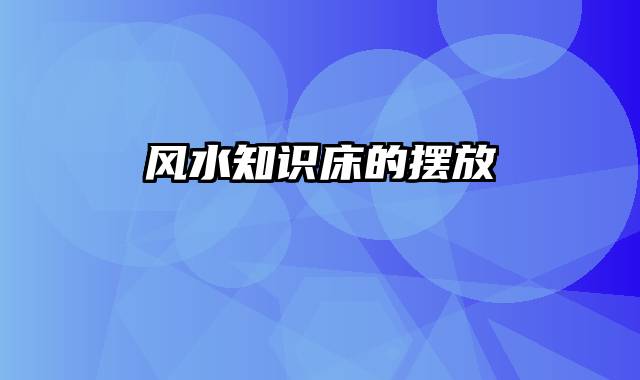 风水知识床的摆放