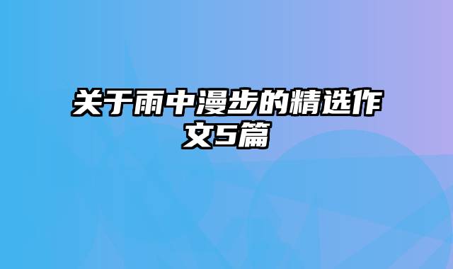关于雨中漫步的精选作文5篇