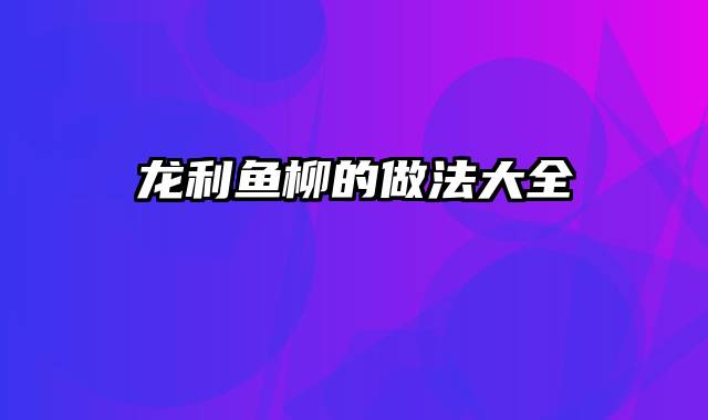龙利鱼柳的做法大全