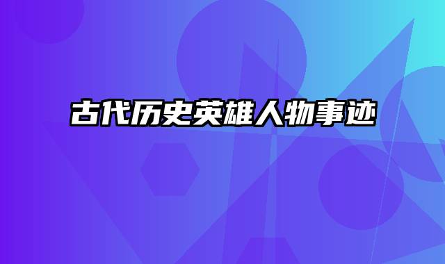 古代历史英雄人物事迹