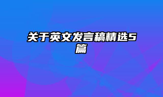 关于英文发言稿精选5篇