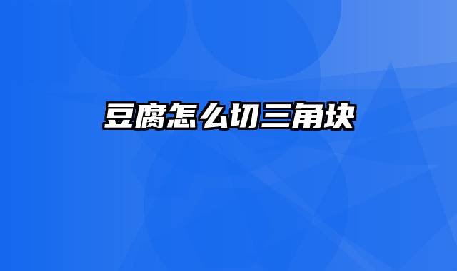 豆腐怎么切三角块