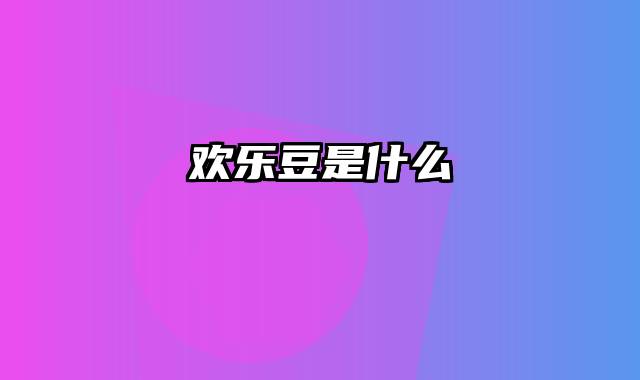欢乐豆是什么