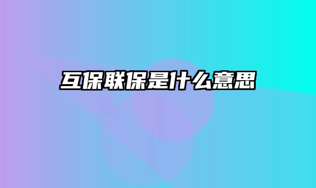 互保联保是什么意思