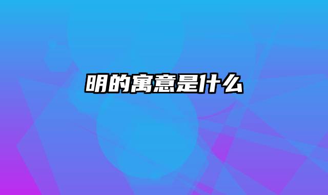 明的寓意是什么