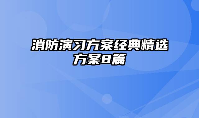 消防演习方案经典精选方案8篇