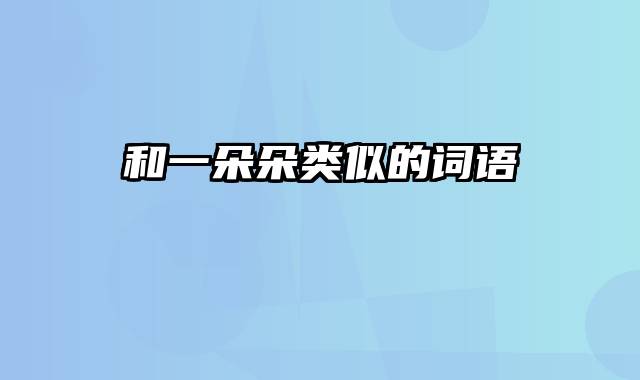 和一朵朵类似的词语