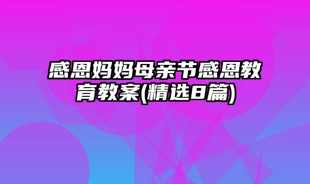 感恩妈妈母亲节感恩教育教案(精选8篇)