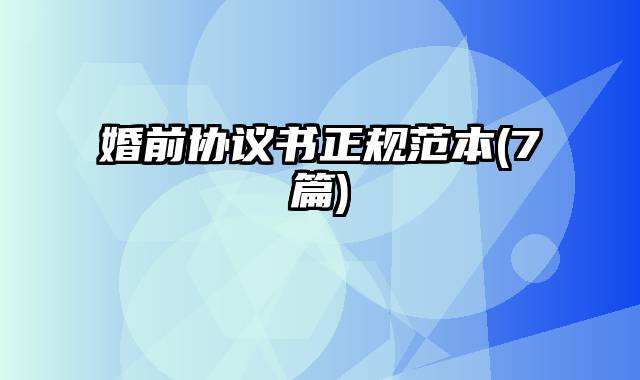 婚前协议书正规范本(7篇)