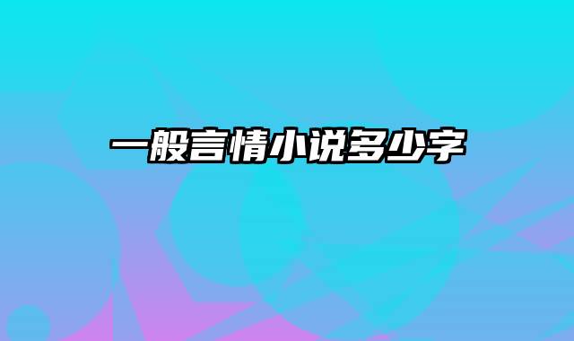 一般言情小说多少字