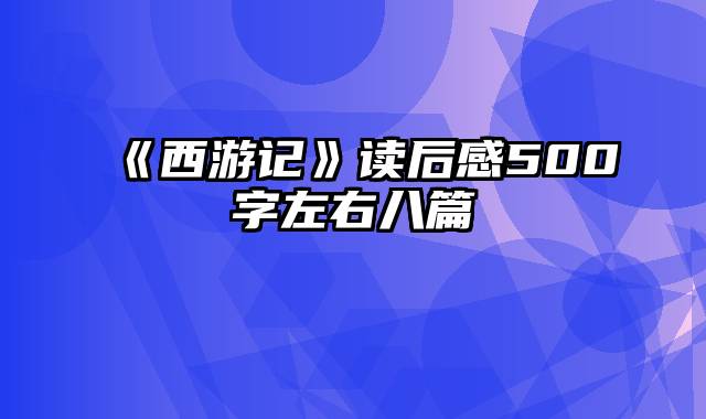 《西游记》读后感500字左右八篇