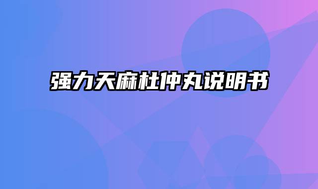 强力天麻杜仲丸说明书