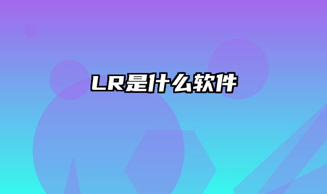 LR是什么软件