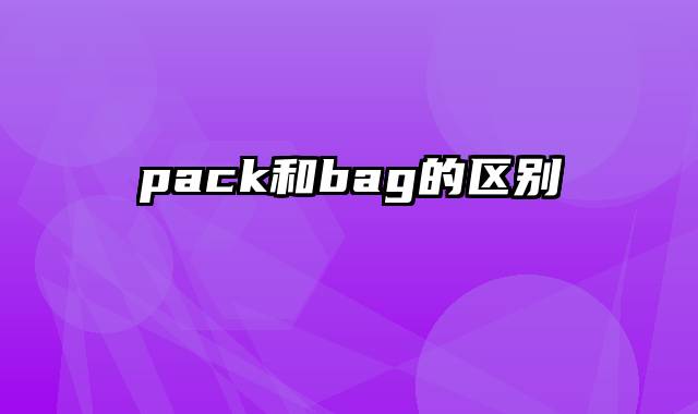 pack和bag的区别